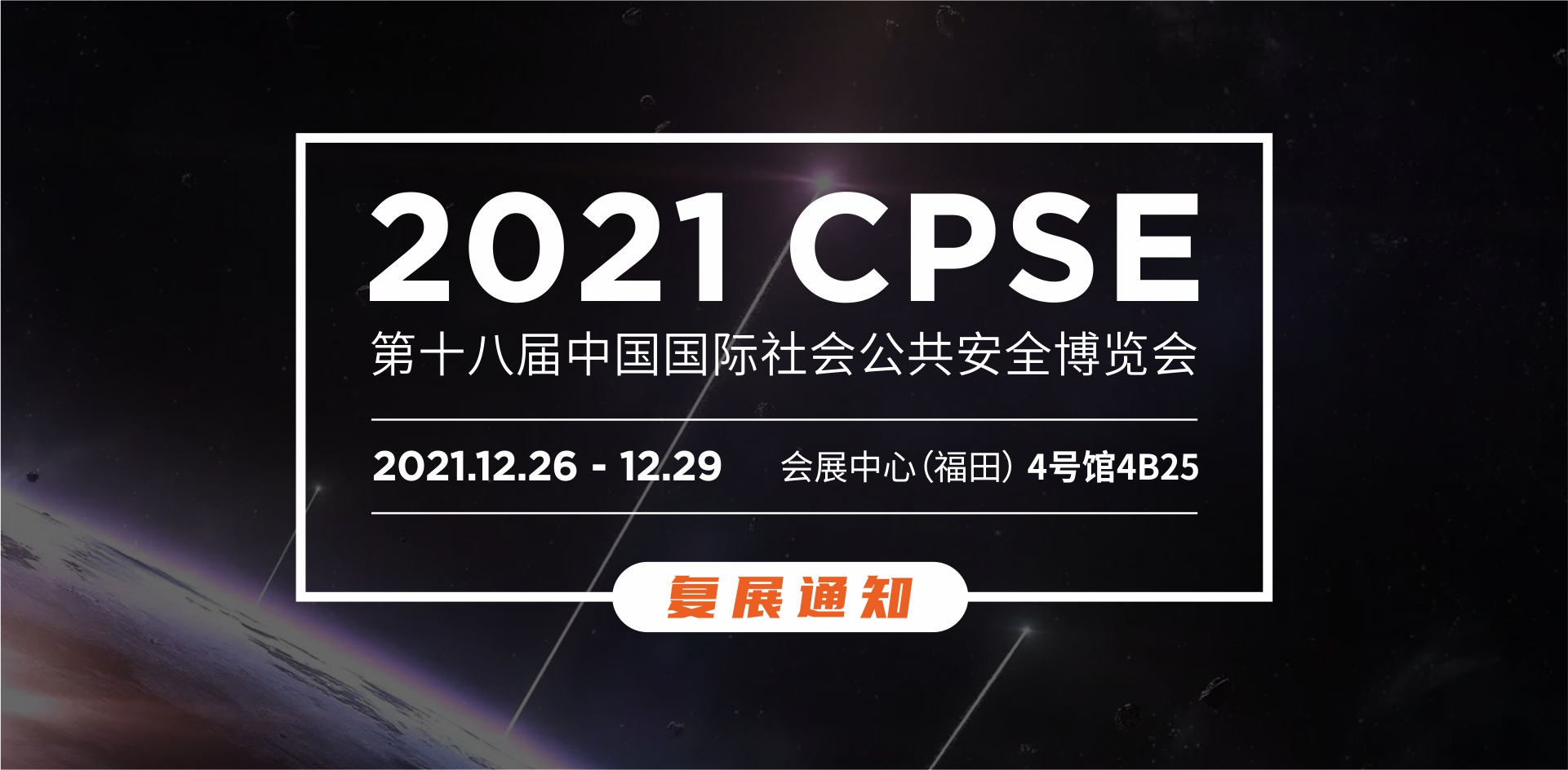 2021年第十八屆CPSE安博會(huì)復(fù)展通知