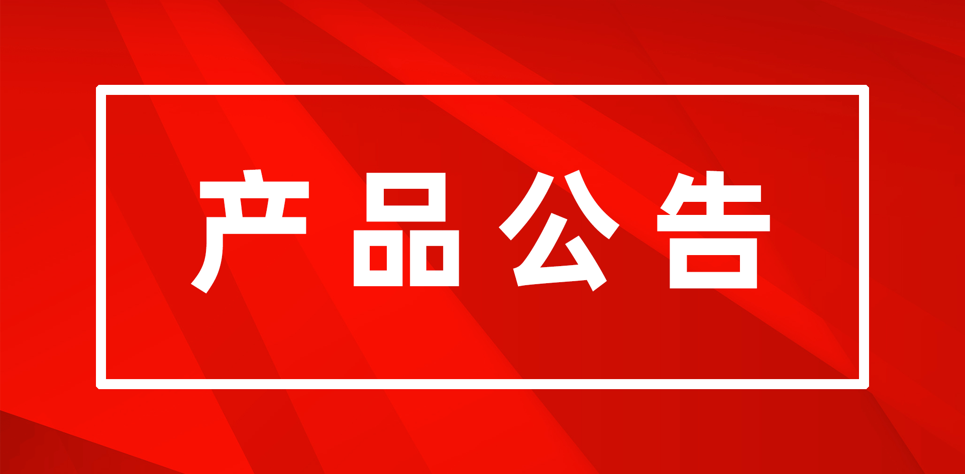 關(guān)于公司部分產(chǎn)品EOM/EOS的通知