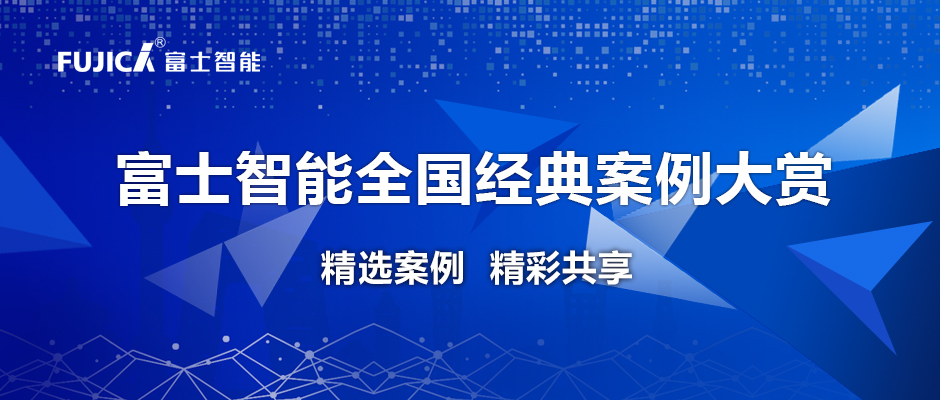 實(shí)力見證丨富士智能經(jīng)典案例欣賞 — 廣西篇