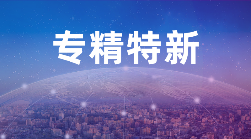 喜報 | 富士智能通過“專精特新”企業(yè)認定