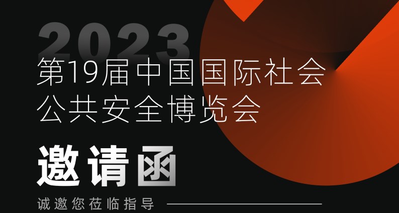 展會(huì)預(yù)告丨2023深圳安博會(huì)，富士智能蓄勢(shì)待發(fā)